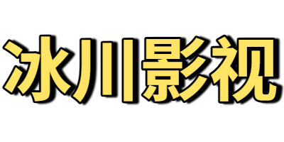 冰川影视